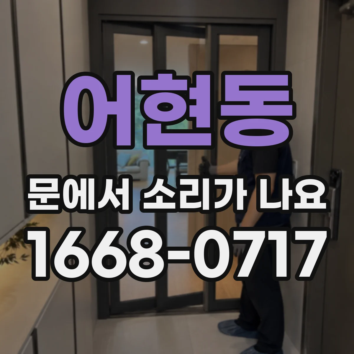 어현동 문에서 소리가 나요