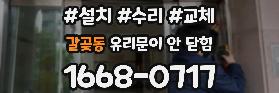 갈곶동 유리문이 안 닫힘