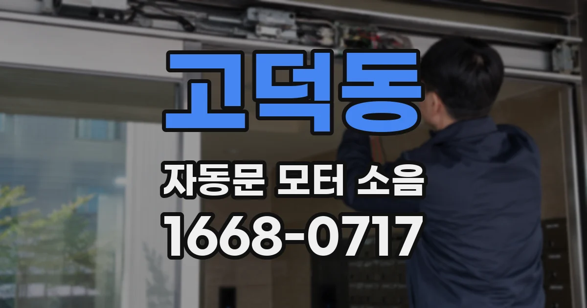 고덕동 자동문 모터 소음