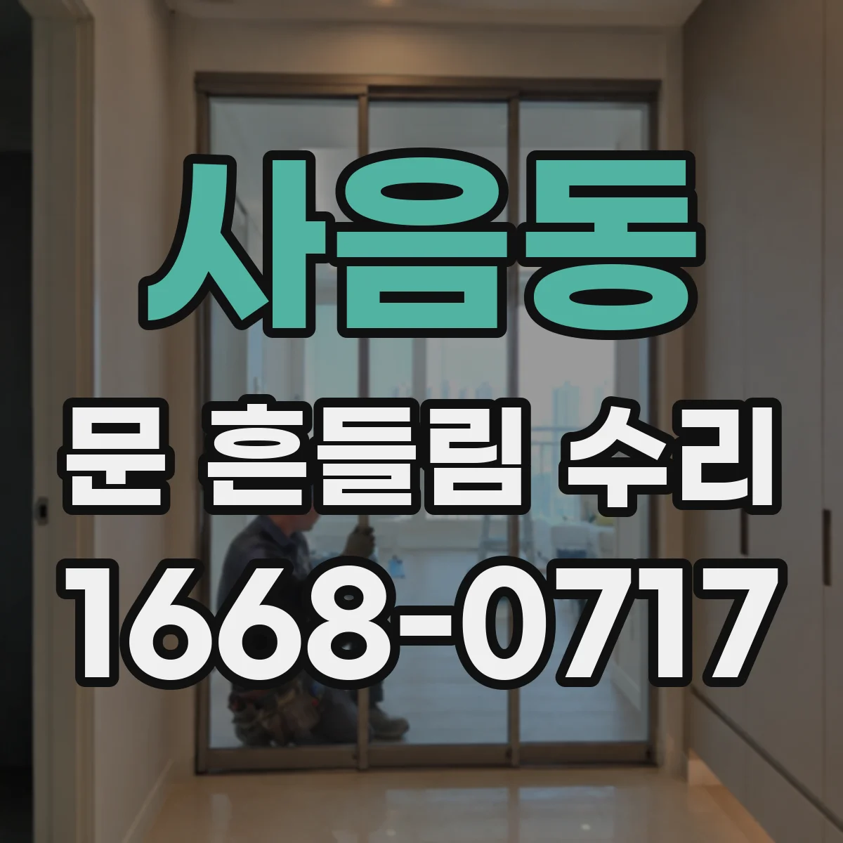 사음동 문 흔들림 수리