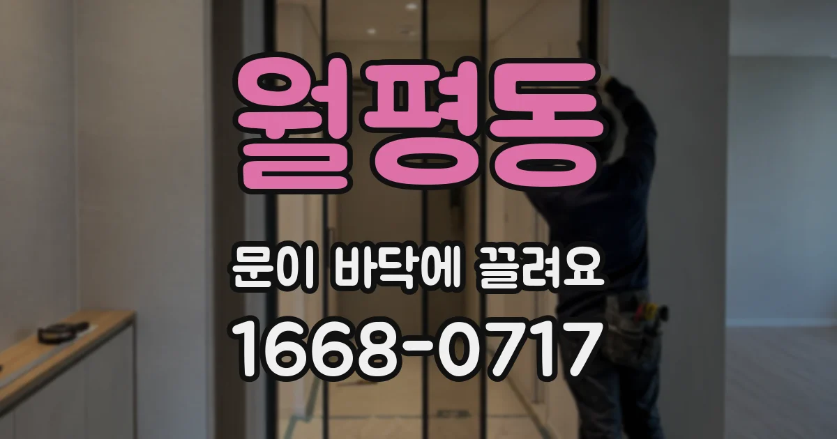 월평동 문이 바닥에 끌려요