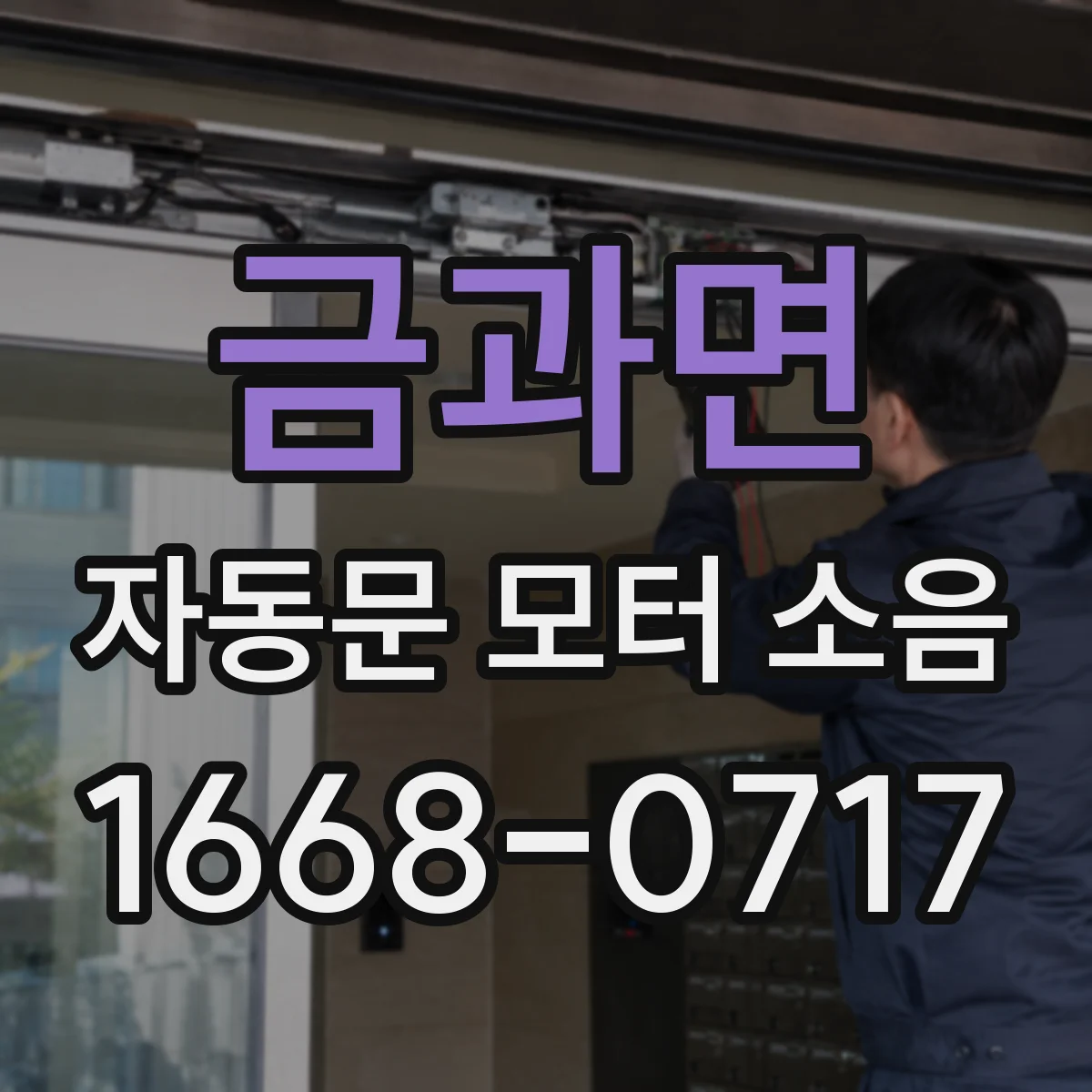 금과면 자동문 모터 소음