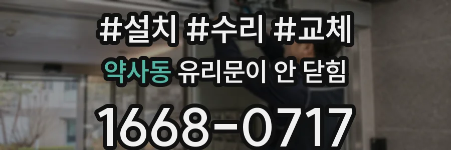 약사동 유리문이 안 닫힘