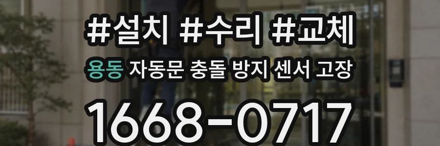 용동 자동문 충돌 방지 센서 고장