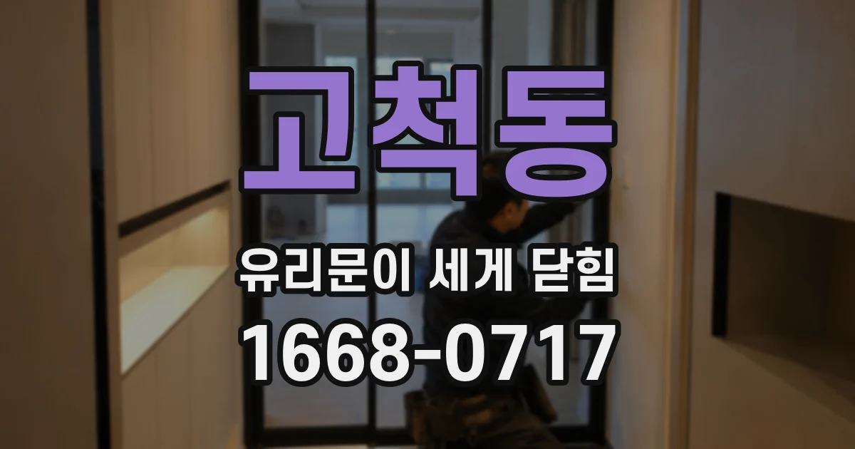 고척동 유리문이 세게 닫힘