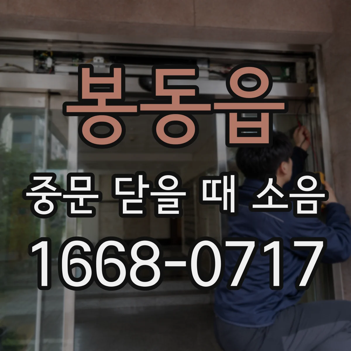 봉동읍 중문 닫을 때 소음
