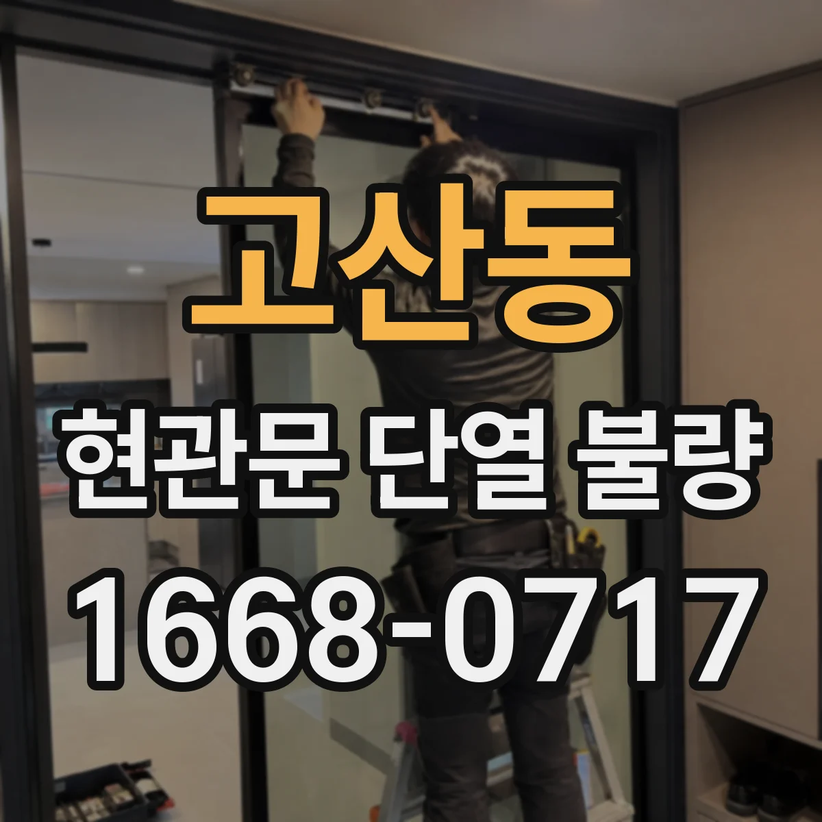 고산동 현관문 단열 불량