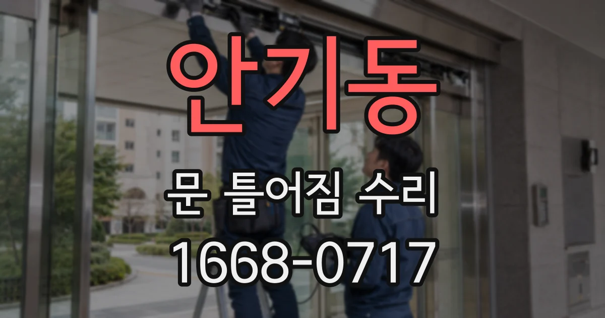 안기동 문 틀어짐 수리