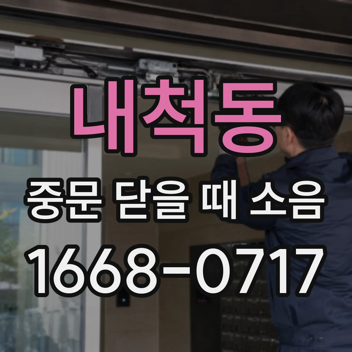 내척동 중문 닫을 때 소음