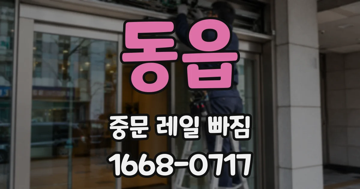 동읍 중문 레일 빠짐