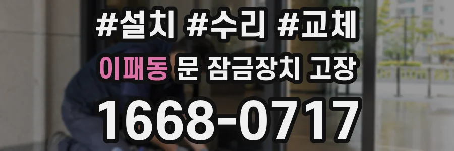 이패동 문 잠금장치 고장
