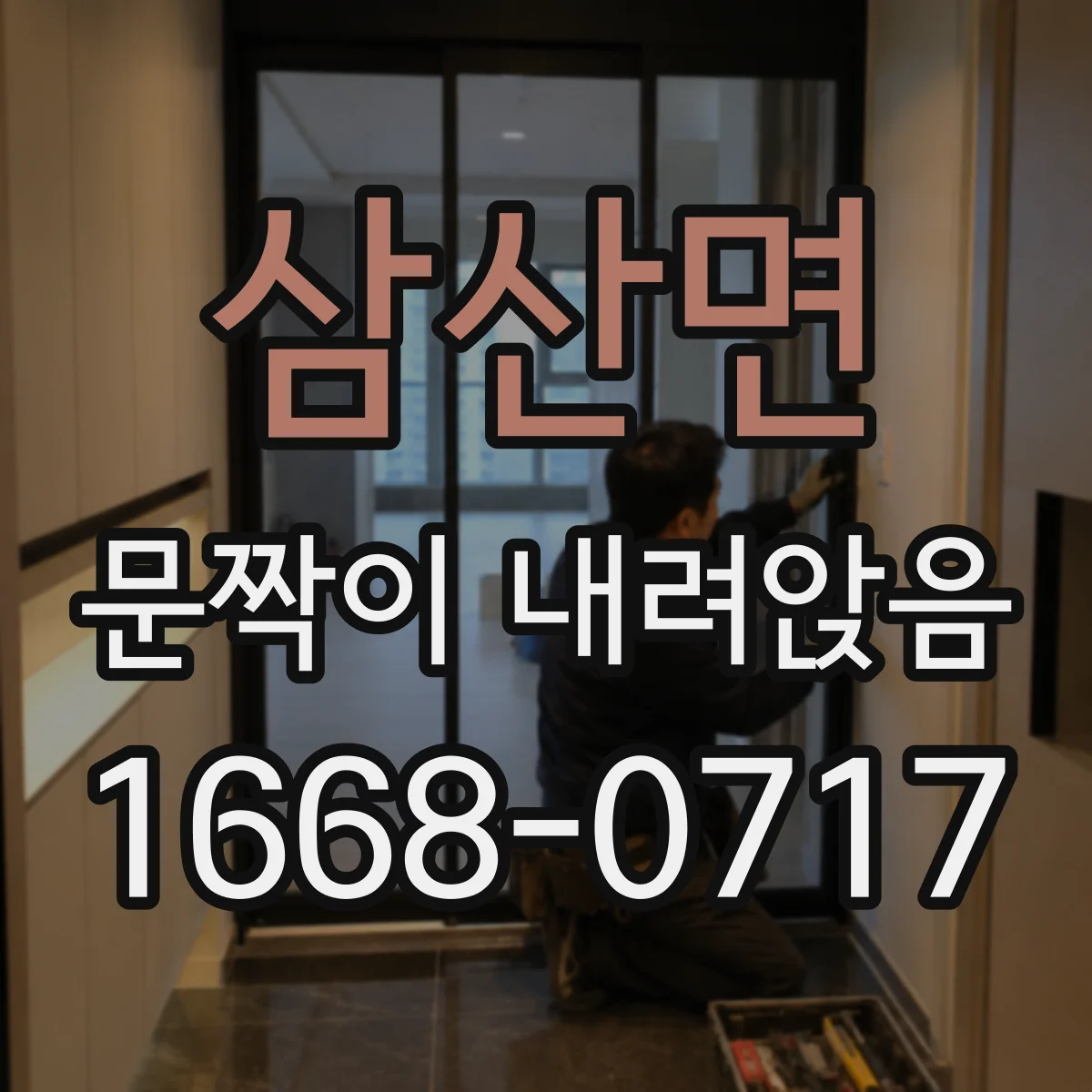 삼산면 문짝이 내려앉음