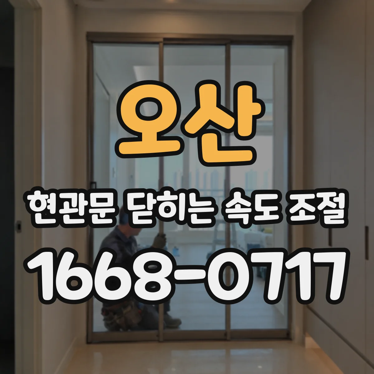 오산 현관문 닫히는 속도 조절