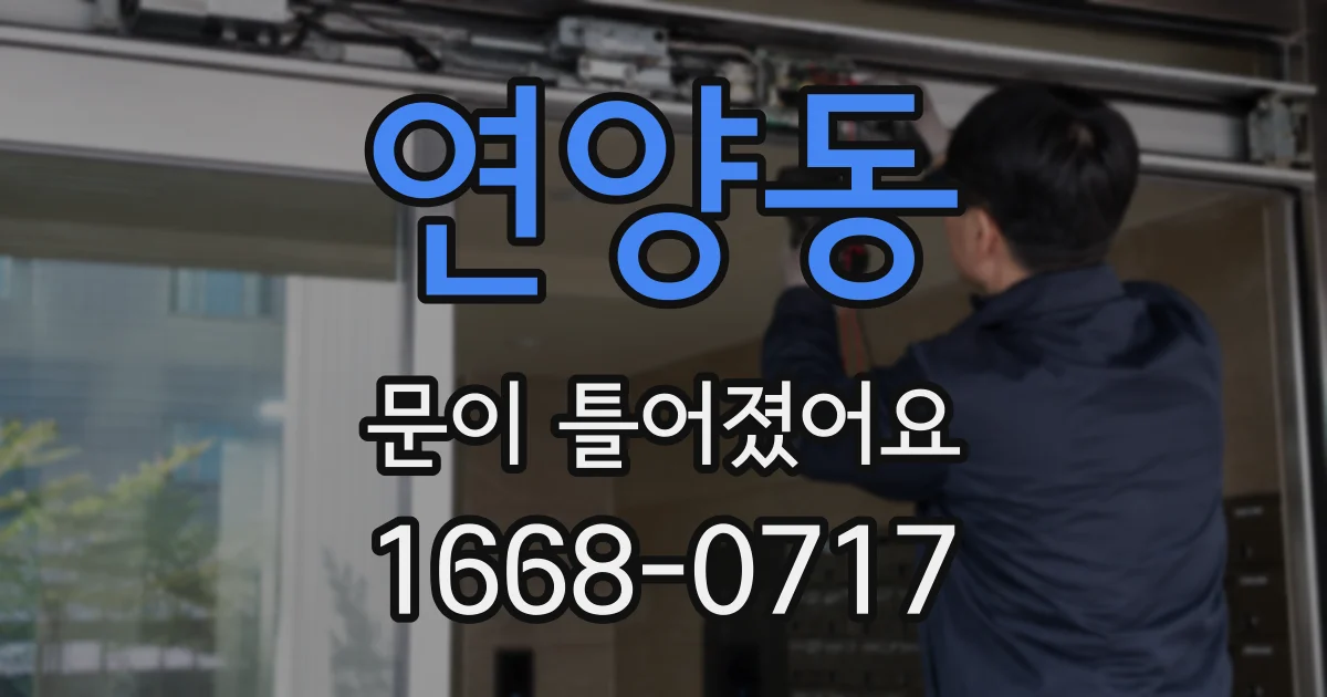연양동 문이 틀어졌어요