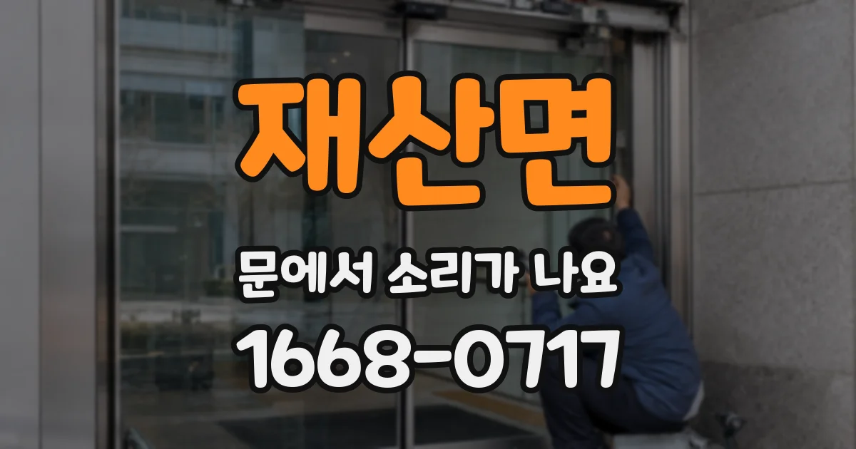 재산면 문에서 소리가 나요