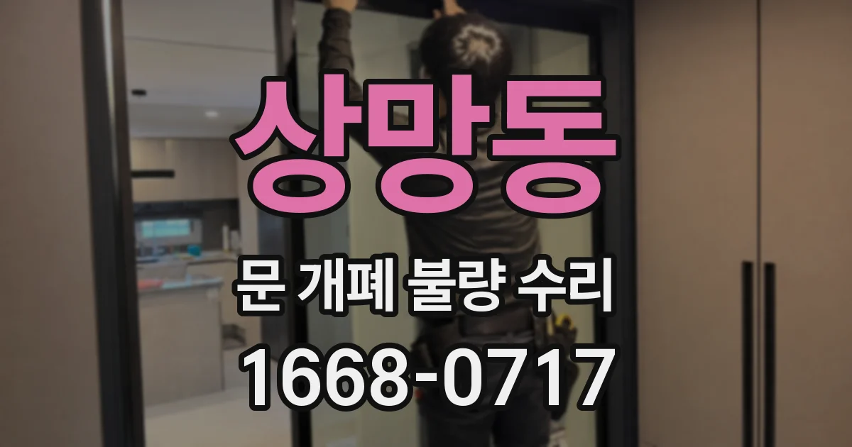 상망동 문 개폐 불량 수리