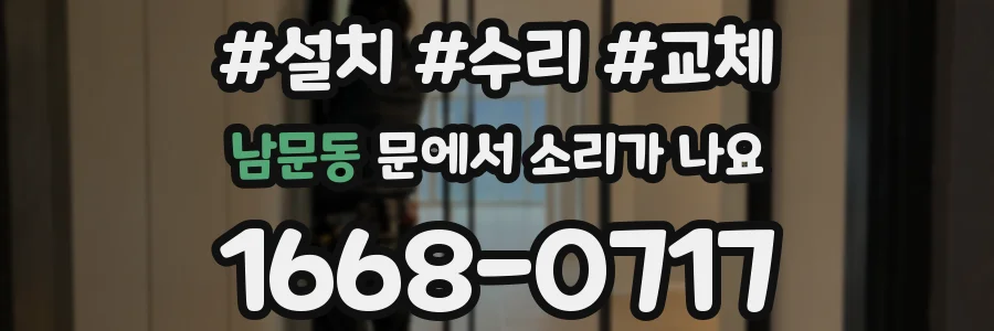 남문동 문에서 소리가 나요