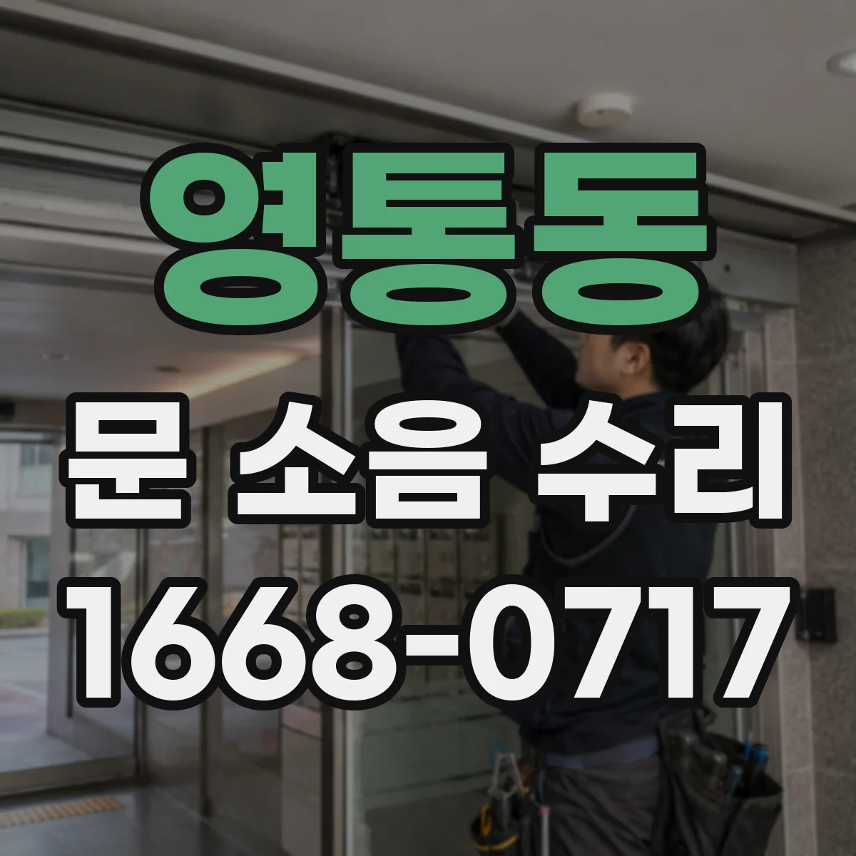 영통동 문 소음 수리