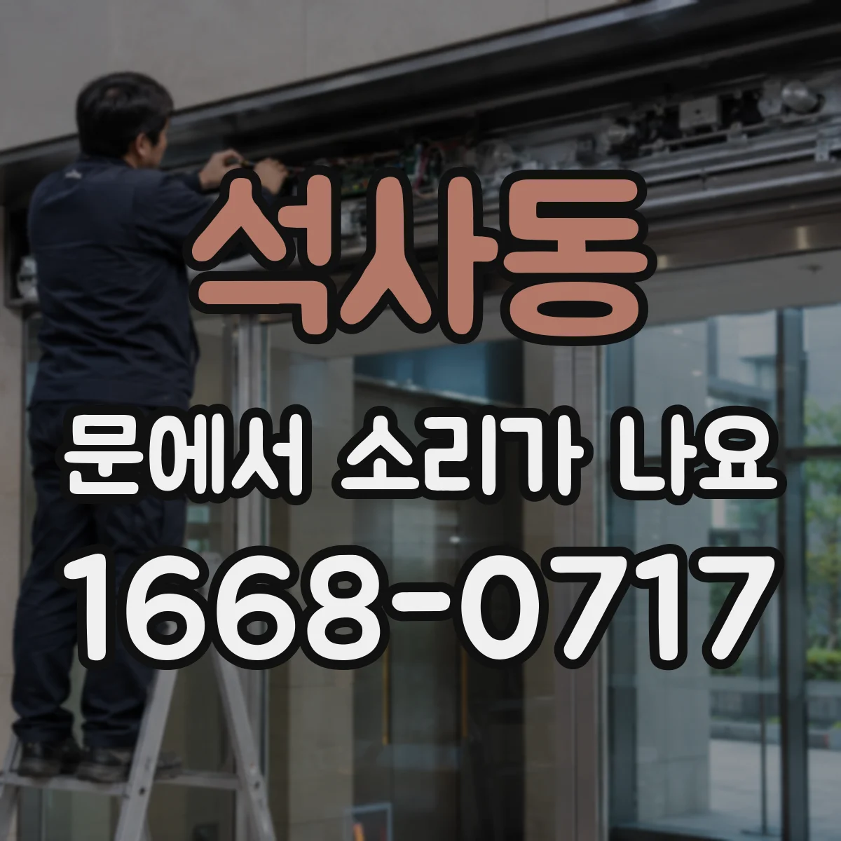 석사동 문에서 소리가 나요