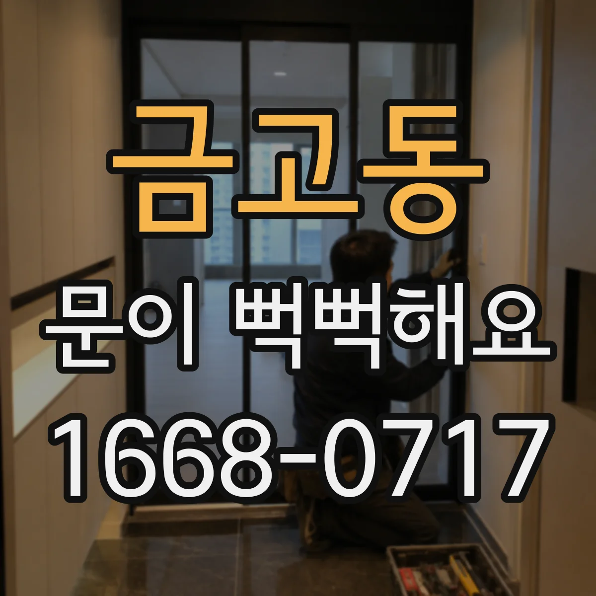금고동 문이 뻑뻑해요
