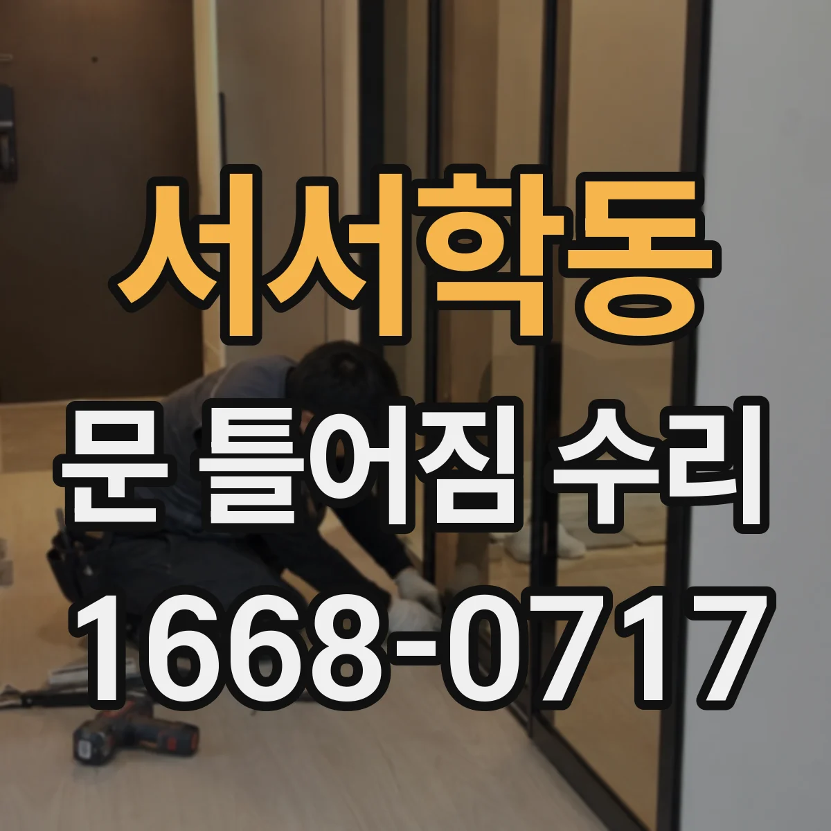 서서학동 문 틀어짐 수리