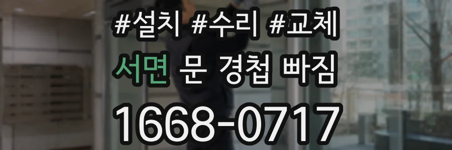 서면 문 경첩 빠짐
