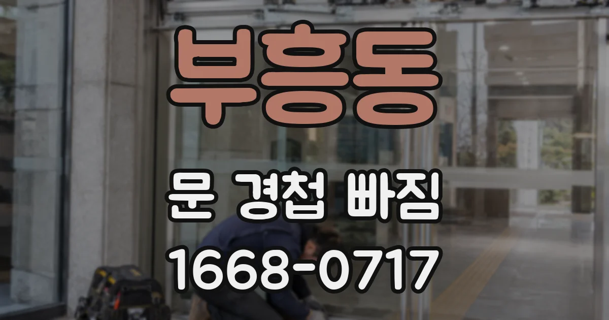 부흥동 문 경첩 빠짐