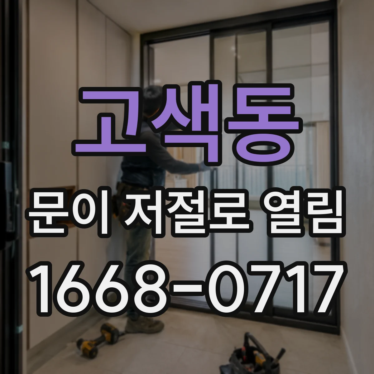 고색동 문이 저절로 열림