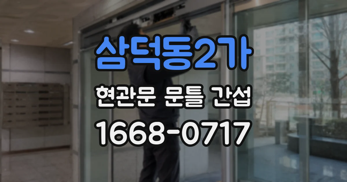 삼덕동2가 현관문 문틀 간섭