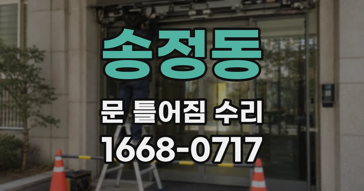 송정동 문 틀어짐 수리