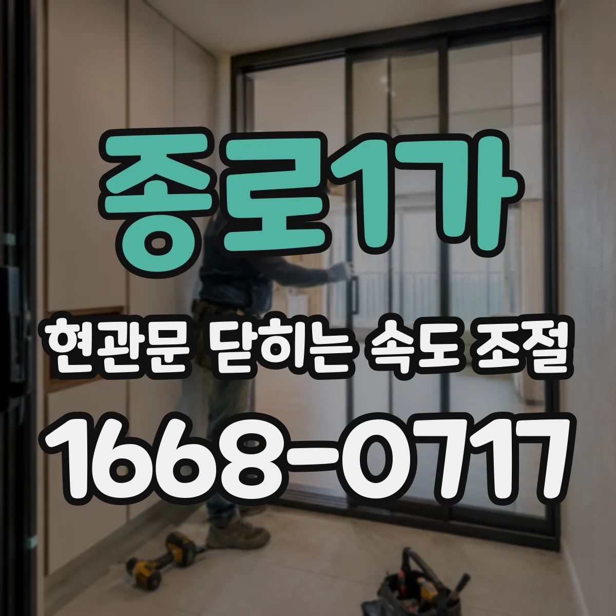 종로1가 현관문 닫히는 속도 조절