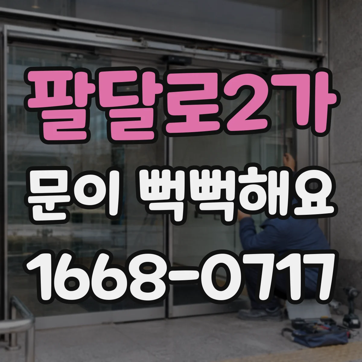 팔달로2가 문이 뻑뻑해요