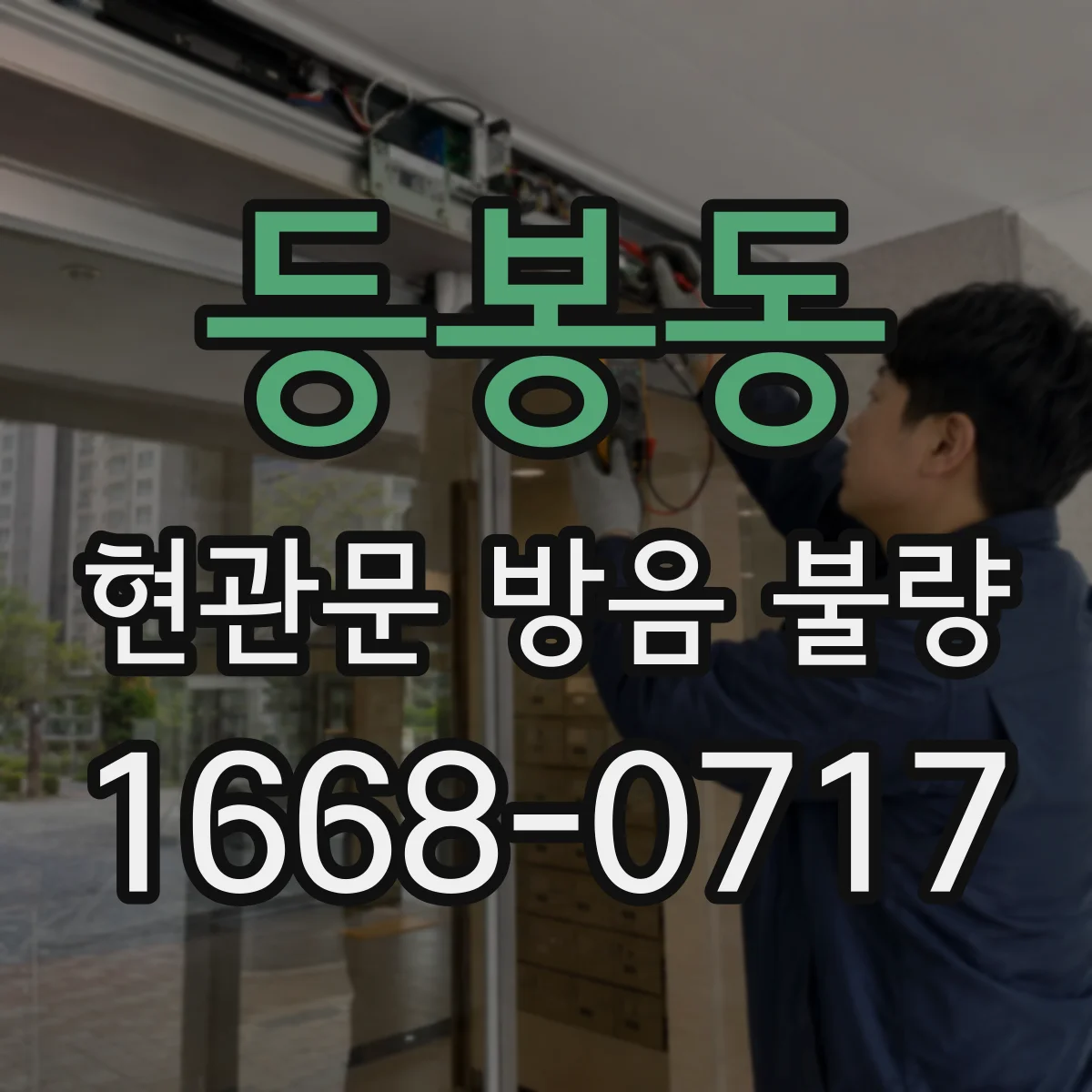 등봉동 현관문 방음 불량