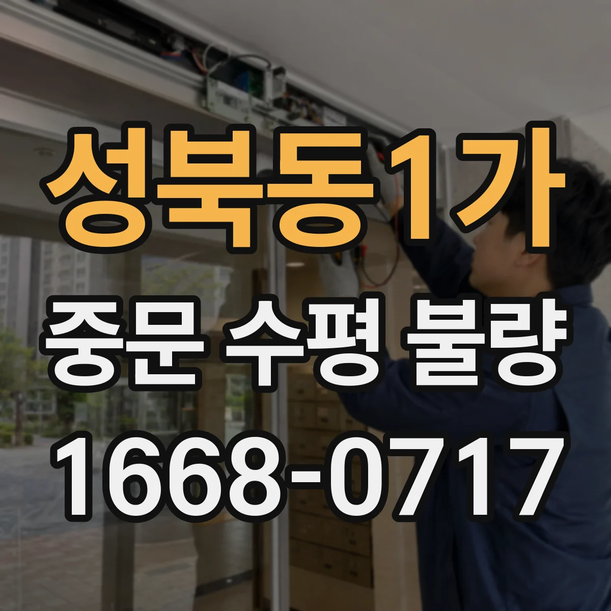 성북동1가 중문 수평 불량