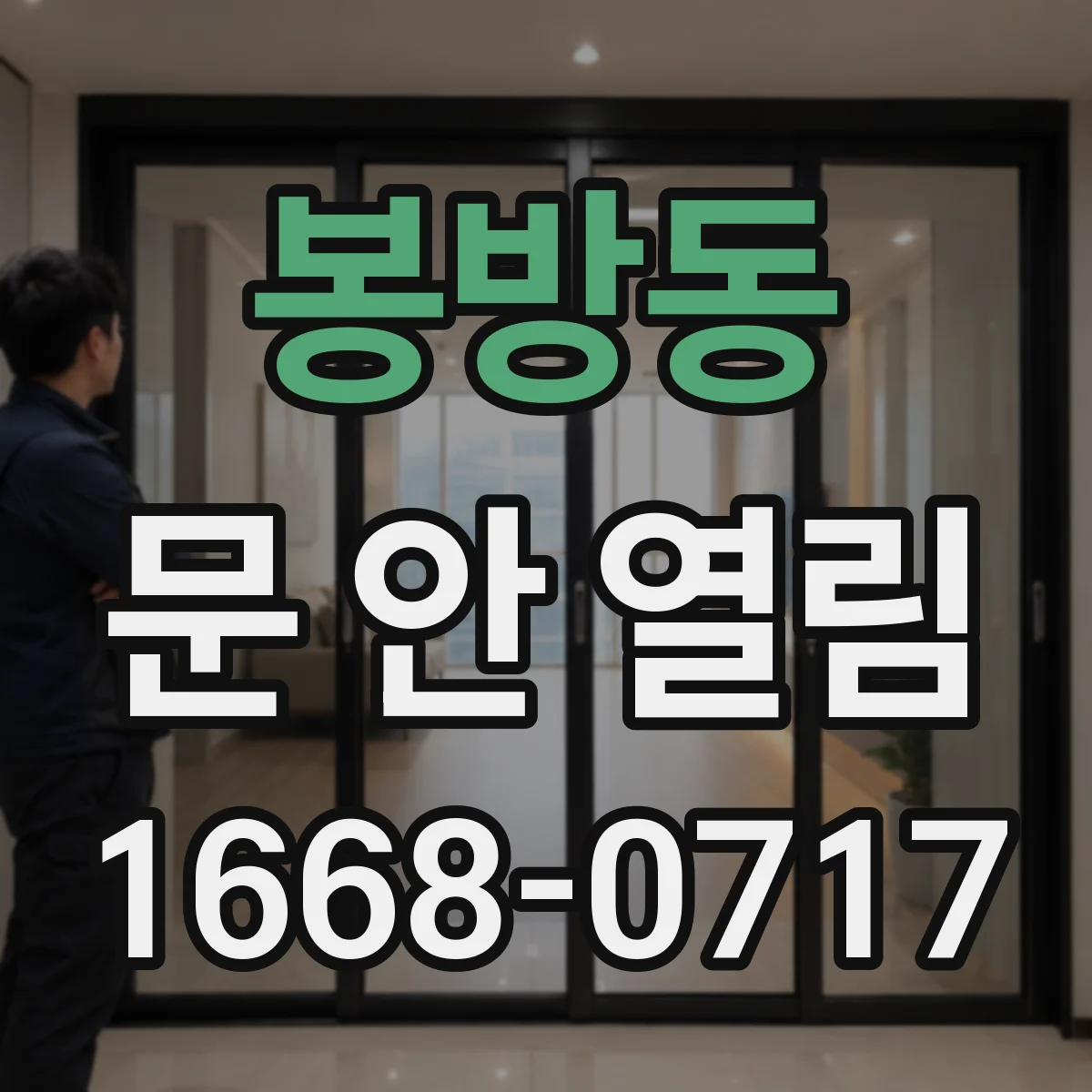 봉방동 문 안 열림