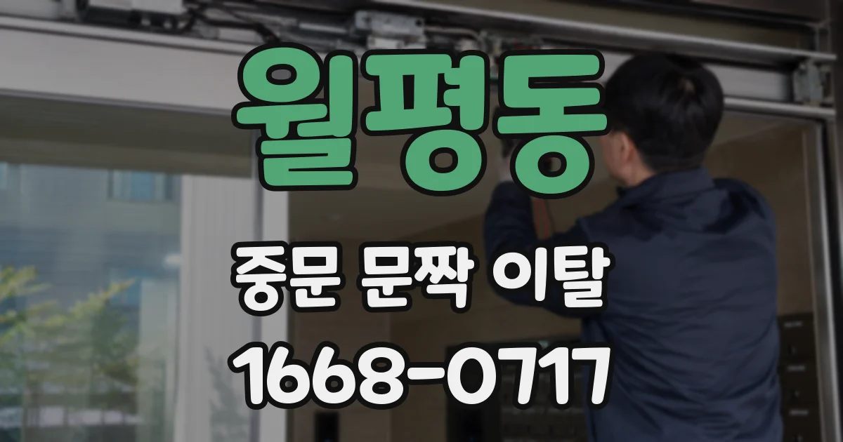월평동 중문 문짝 이탈