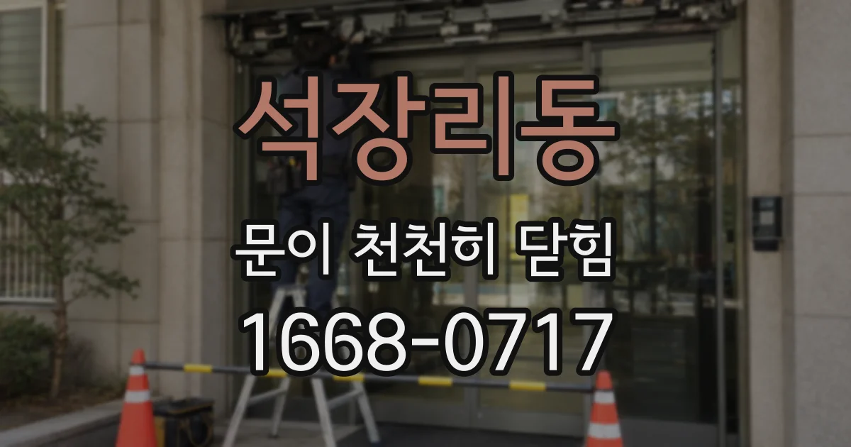 석장리동 문이 천천히 닫힘