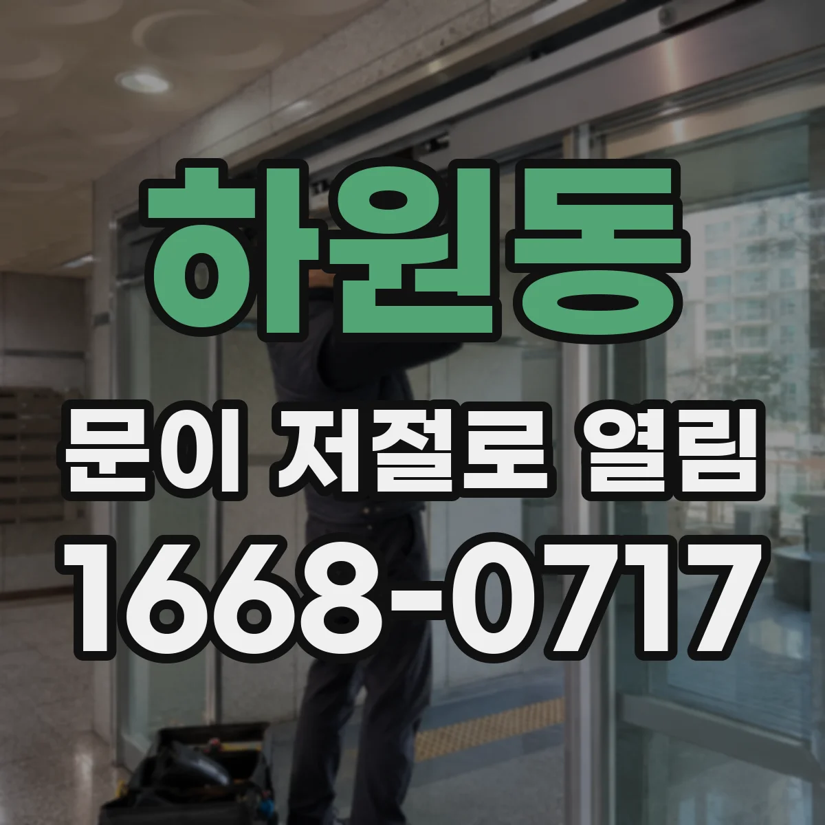 하원동 문이 저절로 열림