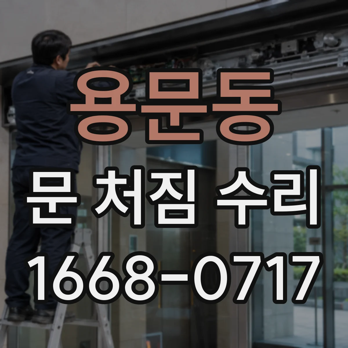 용문동 문 처짐 수리