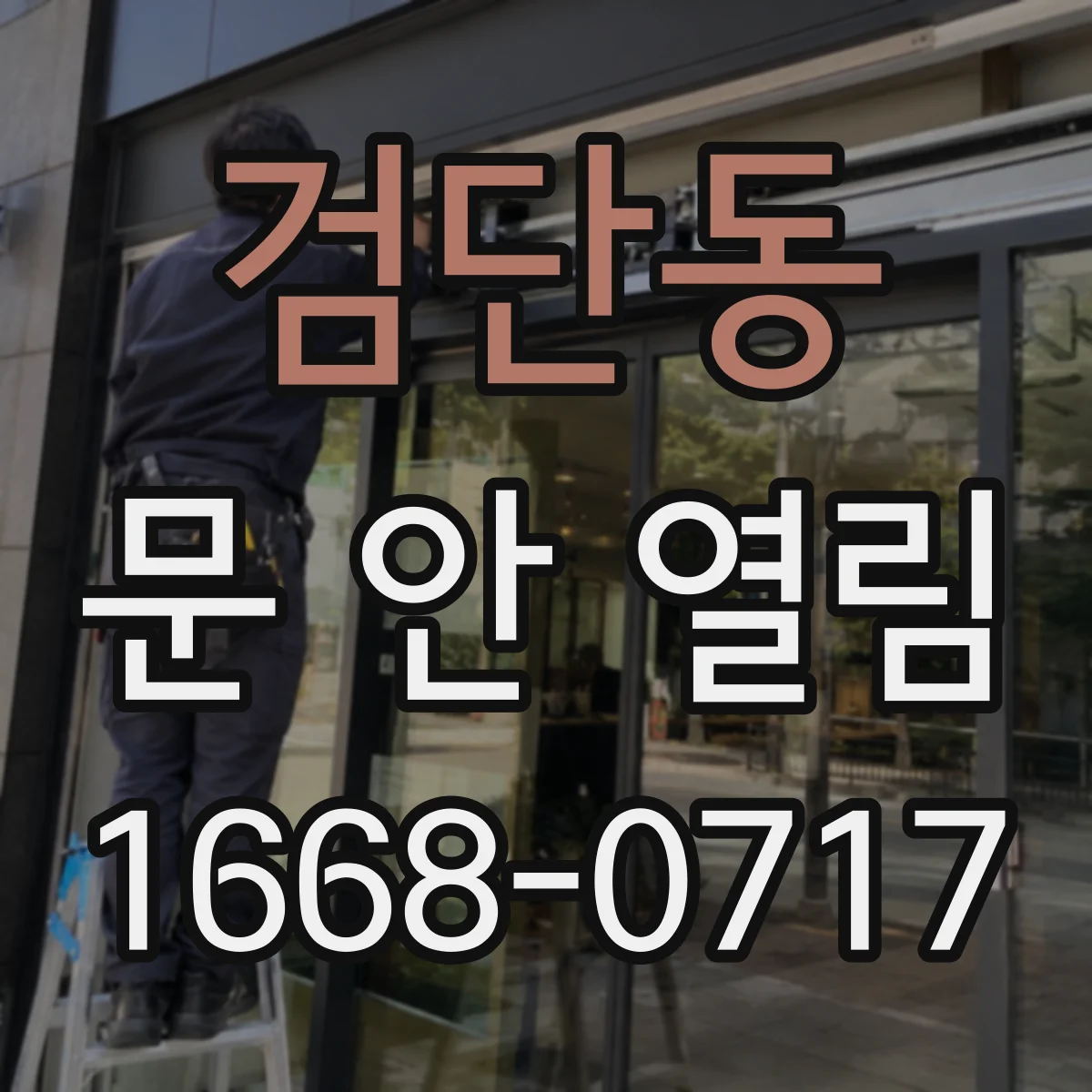검단동 문 안 열림