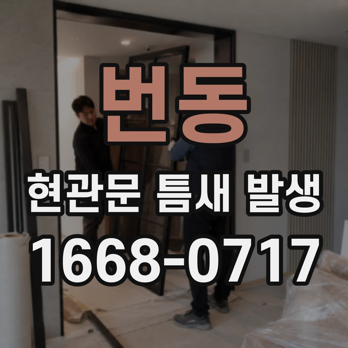 번동 현관문 틈새 발생