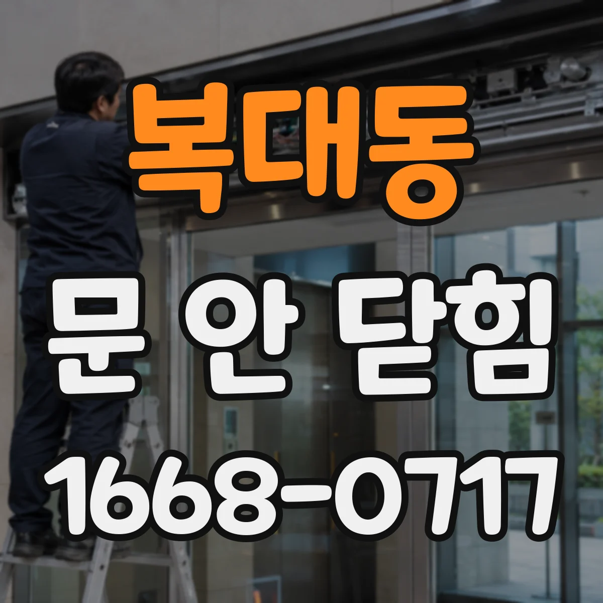 복대동 문 안 닫힘