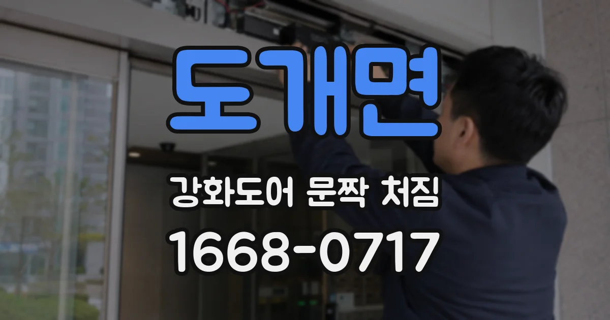 도개면 강화도어 문짝 처짐
