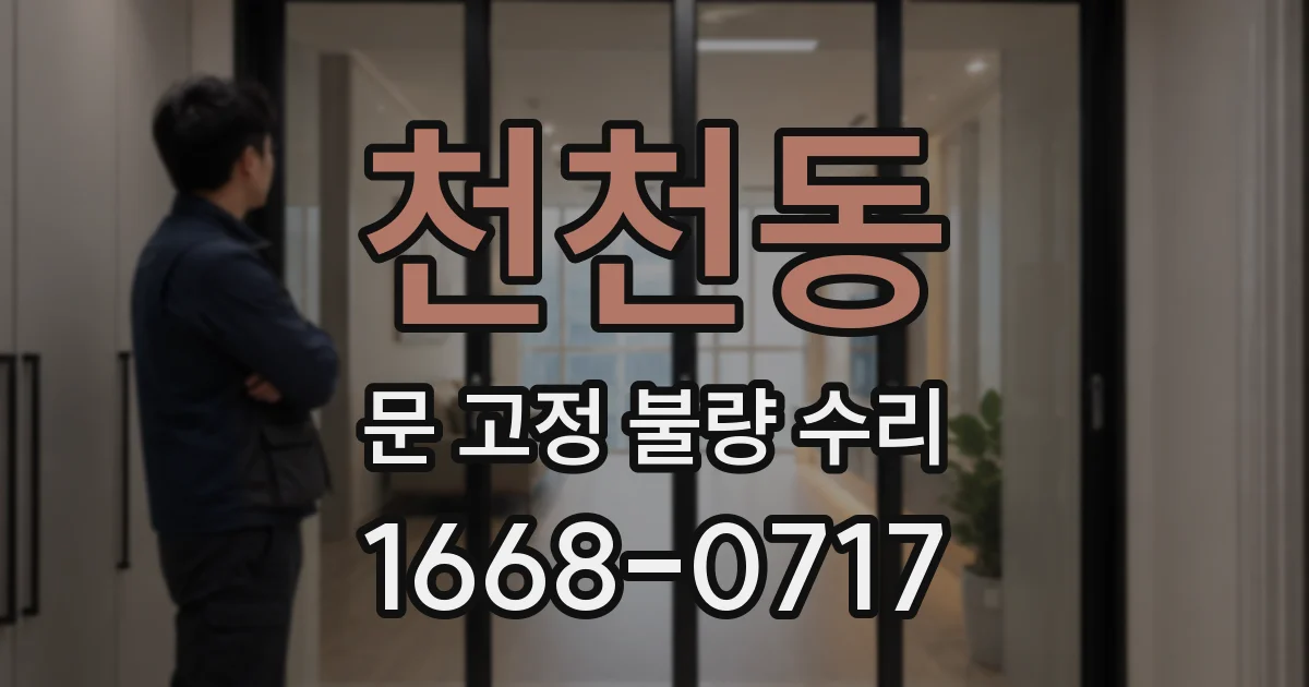 천천동 문 고정 불량 수리