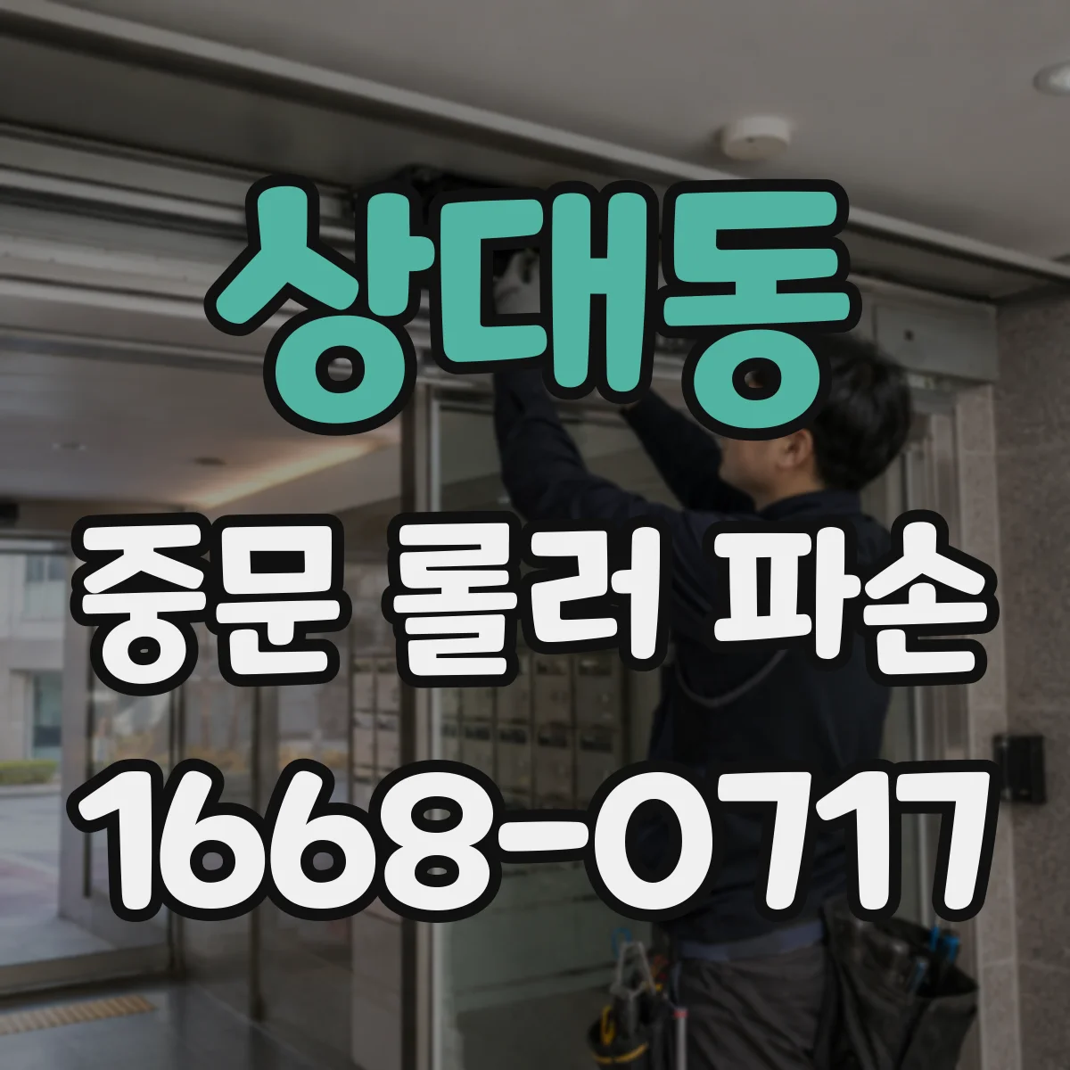 상대동 중문 롤러 파손