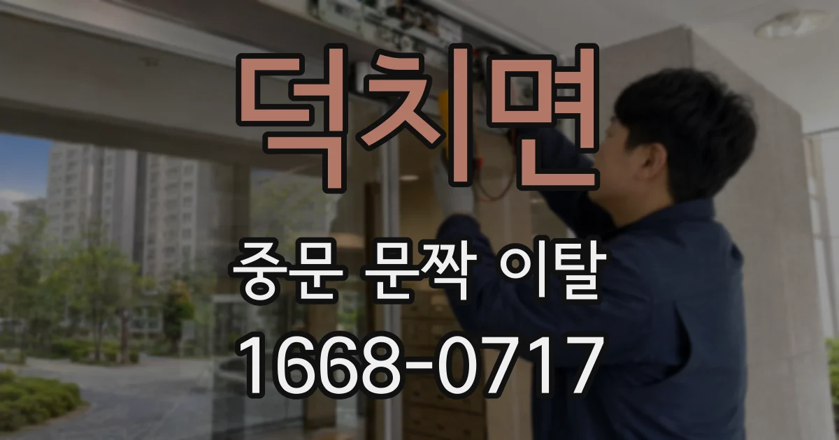 덕치면 중문 문짝 이탈