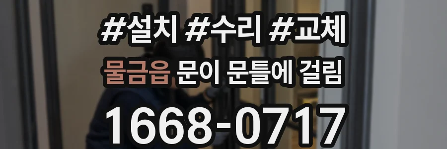 물금읍 문이 문틀에 걸림