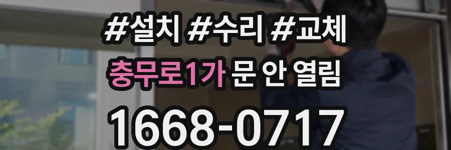 충무로1가 문 안 열림