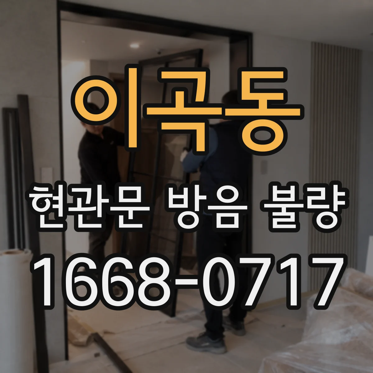 이곡동 현관문 방음 불량