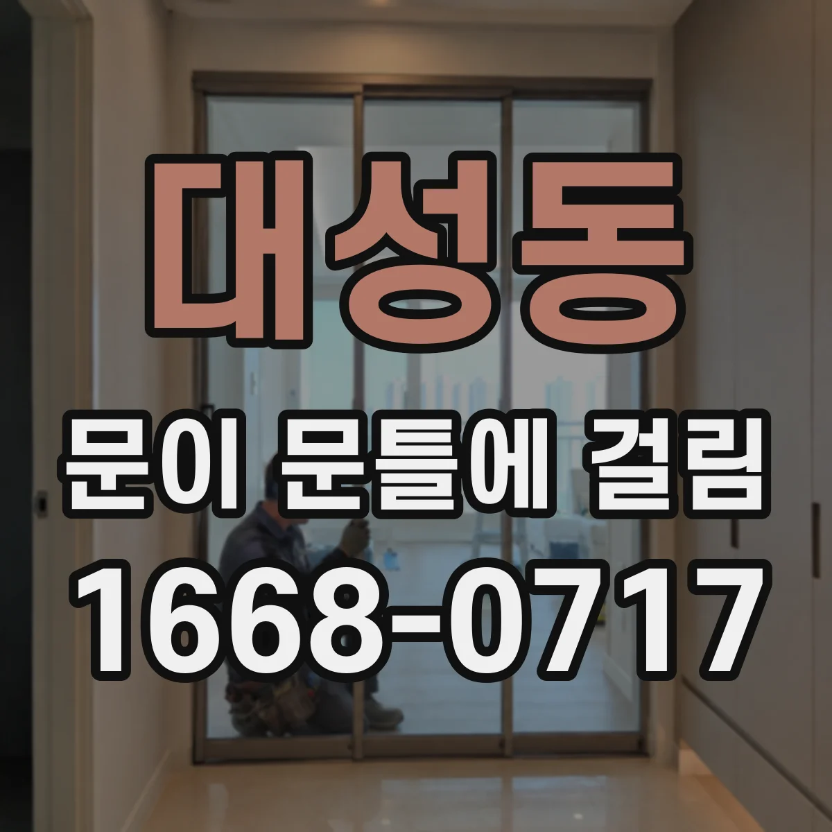 대성동 문이 문틀에 걸림